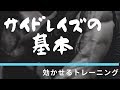 サイドレイズの基本