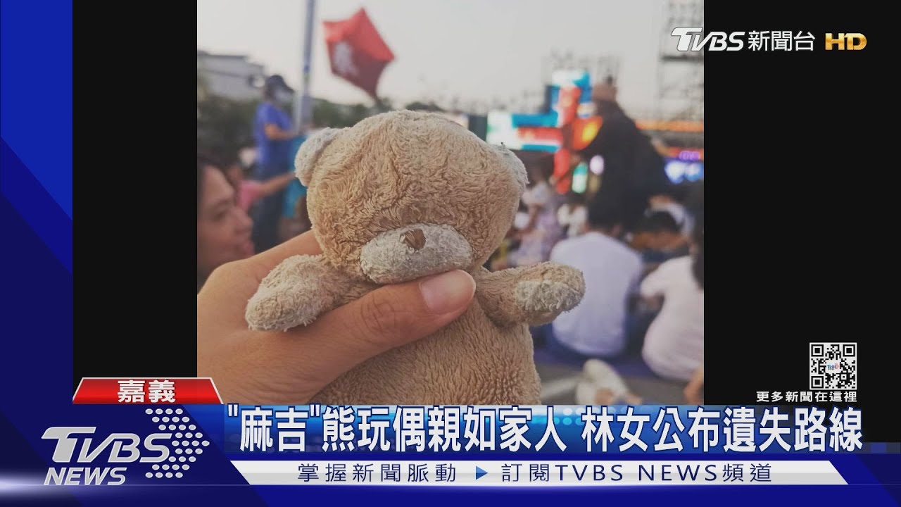 弄丟男友訂情物 嘉義林小姐懸賞1萬元尋找熊「麻吉」