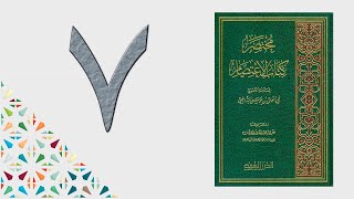 ٧. مختصر كتاب الاعتصام | الشيخ عادل بن أحمد image