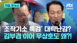'조작기소 특검법' 논란에…우상호 "민주당, 선거 분위기 좋으면 스스로 까먹어"｜지금 이 뉴스