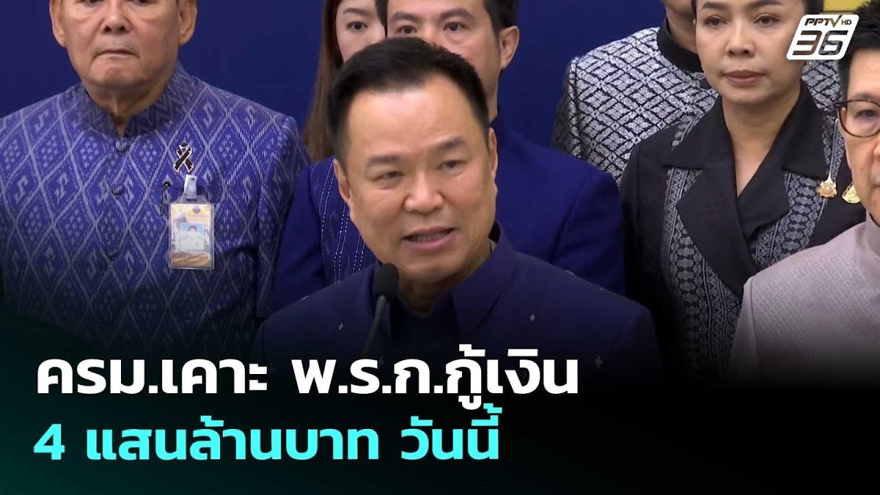 ครม.เคาะ พ.ร.ก.กู้เงิน 4 แสนล้านบาท วันนี้  | จับข่าวคุ?