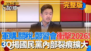 新台灣加油 20260226