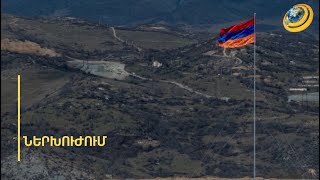 Հնարավոր է ներխուժում Սյունիք, եթե չլինեն քաղաքական լուծումներ. ի՞նչ է սպասվում 2025-ին