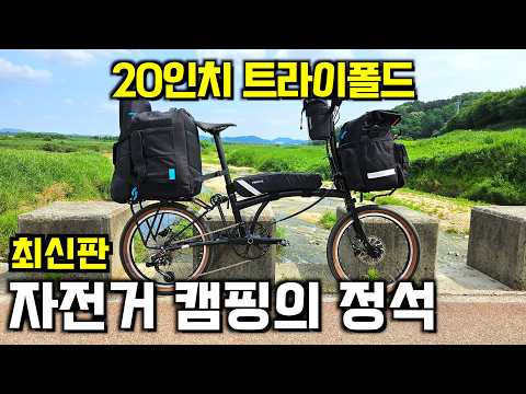 미니벨로 자전거 캠핑 세팅 방법부터 실전 캠핑까지 모든걸 다 알려드립니다 / 티티카카 큐브 Y10