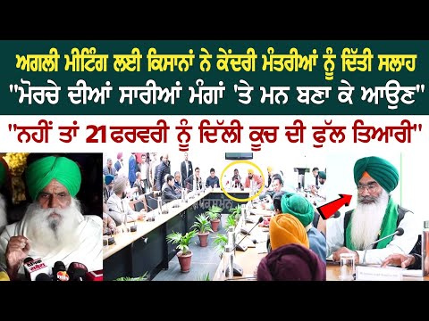 ਅਗਲੀ ਮੀਟਿੰਗ ਲਈ ਕਿਸਾਨਾਂ ਨੇ ਕੇਂਦਰੀ ਮੰਤਰੀਆਂ ਨੂੰ ਦਿੱਤੀ ਸਲਾਹ, "ਮੋਰਚੇ ਦੀਆਂ ਸਾਰੀਆਂ ਮੰਗਾਂ 'ਤੇ ਮਨ ਬਣਾ ਕੇ ਆਉਣ"