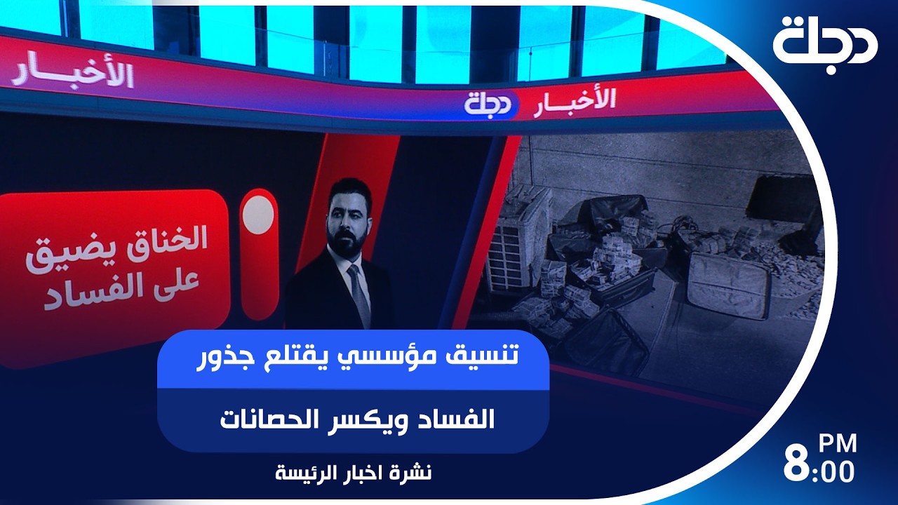 فيديو | تنسيق مؤسسي يقتلع جذور الفساد ويكسر الحصانات..