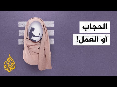 الحجاب أو العمل.. التمييز ضد المحجبات في الدول الغربية