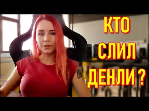 Кто Сделал Слив Фото Денли ? Denly Показала Мужа