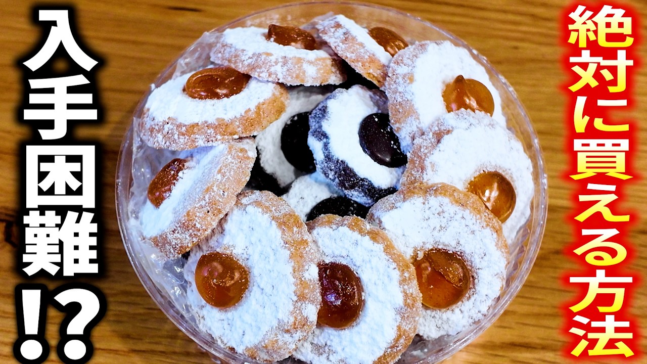 入手困難！？大人気のクッキーの必ず買える方法教えます！クッキー以外のお菓子も要注目【神戸／洋菓子】