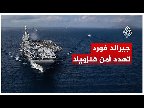 فيديو | حاملة الطائرات النووية الأمريكية "جيرالد فورد" تدخل مياه الكاريبي.. ماذا تعرف عنها؟