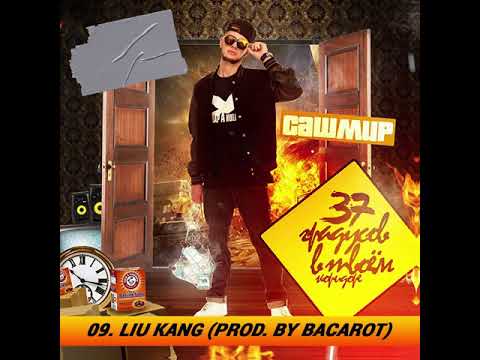 Video thumbnail for Лю кенг (Lu Kang)