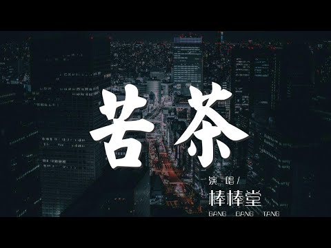 苦茶 - 棒棒堂『不用等你開口先說我愛你（我愛你）』【動態歌詞Lyrics】