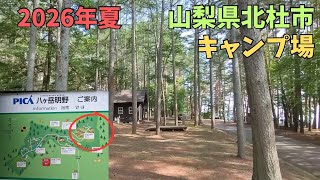 山梨県北杜市のキャンプ場へ①PICA八ヶ岳明野 キャビンサイト