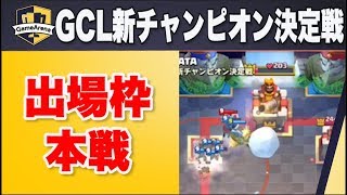 【クラロワ賞金大会】GCL新チャンピオン決定戦出場枠本戦②【実況解説:フジナッツ健】