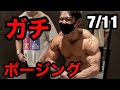 【減量末期】フルパンプで本気のボディビルポージング!