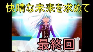 美少女と青空のような未来へ「ミライハカイ」