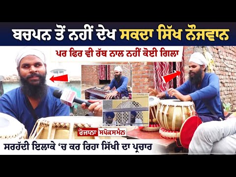 ਬਚਪਨ ਤੋਂ ਨਹੀ ਦੇਖ ਸਕਦਾ ਸਿੱਖ ਨੌਜਵਾਨ, ਪਰ ਫਿਰ ਵੀ ਰੱਬ ਨਾਲ ਨਹੀਂ ਕੋਈ ਗਿਲਾ, ਵਿਧਵਾ ਮਾਂ ਤੇ ਪਈ ਘਰ ਦੀ ਜ਼ਿੰਮੇਵਾਰੀ