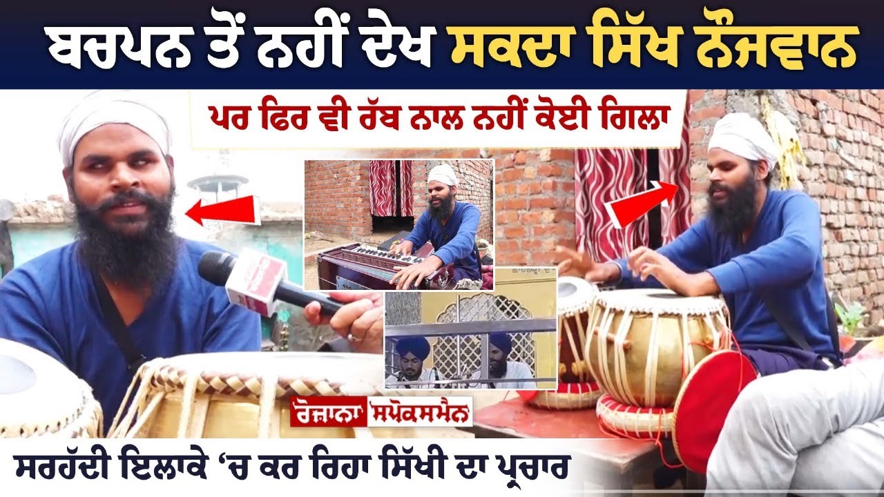 Sikh youth, unable to see since childhood, but still has no grudge against God Sikh youth, unable to see since childhood, but still has no grudge against God
