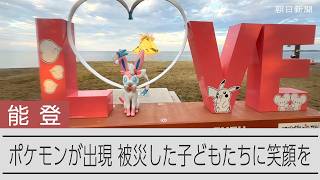 能登を彩るポケモンスポット　子どもたちに笑顔を