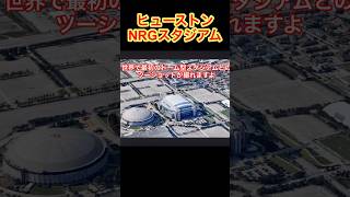 W杯。世界初のドーム型スタジアム、アストロドームはヒューストンのNRGスタジアムの横