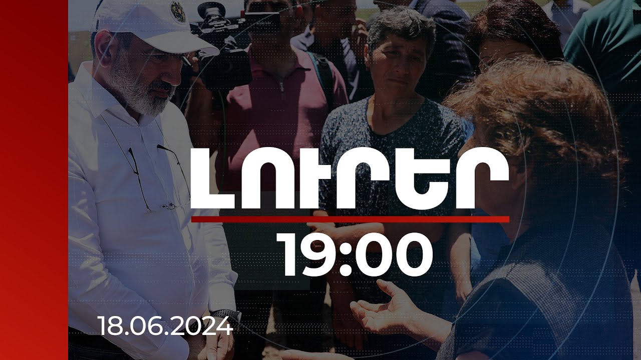 Լուրեր 19:00 | Ժողովրդի հետ մեր ուժեղ կապը թույլ չի տա, որ շեղվենք ժողովրդի երազանքներից. վարչապետ