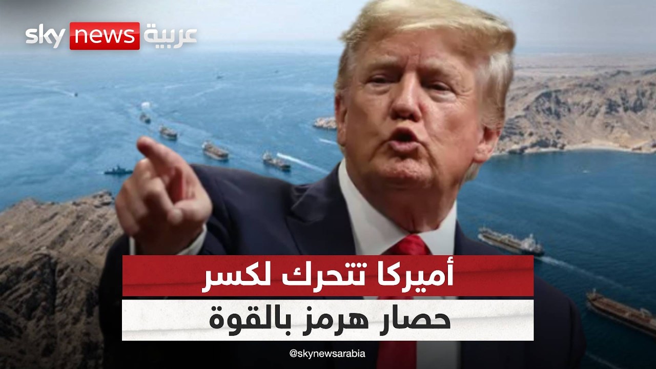 فيديو | مشروع الحرية.. ترامب يعلن بدء ساعة الصفر لكسر الحصار الإيراني في مضيق هرمز!