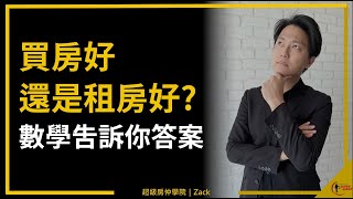 [問卦] 國際超級房仲Zack說買不如租耶