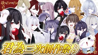 【君為ゆっくり茶番】二次創作鑑賞会✨視聴者参加型!!君為二次創作祭り!!