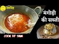 राजस्थान की प्रसिद्ध मंगोड़ी की सब्ज�