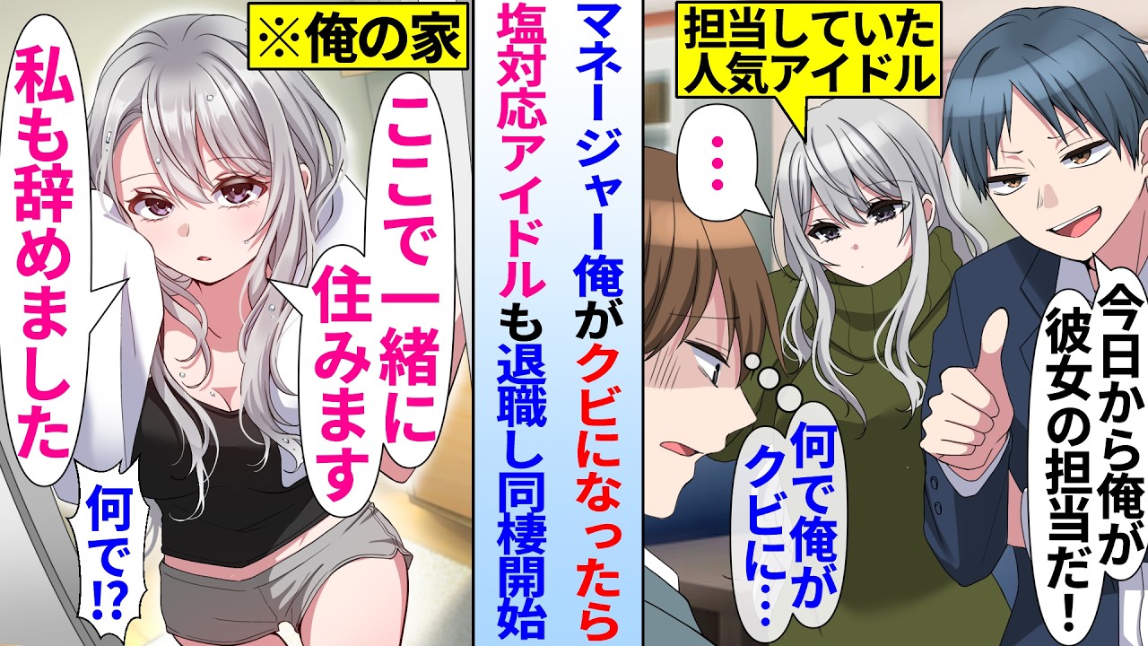 【漫画】ミスをして芸能事務所を辞める事になったら俺。超冷たかった人気No1アイドルが突然家にきて同棲する事に。美女「アイドルは引退します。私を養って下さい」俺「はあ⁉」【恋愛漫画】