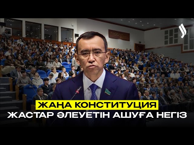 Жаңа Конституция жастардың әлеуетін ашудың негізін қалыптастырады