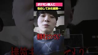 - ポケモン廃人に告白した末路