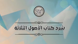 صورة شرح الأصول الثلاثة (2) / باب المسائل الثلاث | الشيخ عبدالرحمن بن فهد الودعان