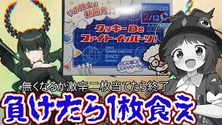 【星の翼】負けたら即激辛クッキーロシアンルーレットするランク配信