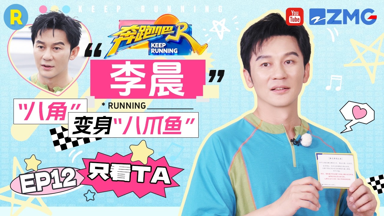 ENG【李晨cut💕】八角八爪鱼“傻傻分不清” 拥有撕名牌的特权仍选择全员都胜利 2026精选特辑#奔跑吧 #奔?