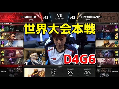 [必見] KT vs EDG D4G6 - 世界大会本戦グループステージ