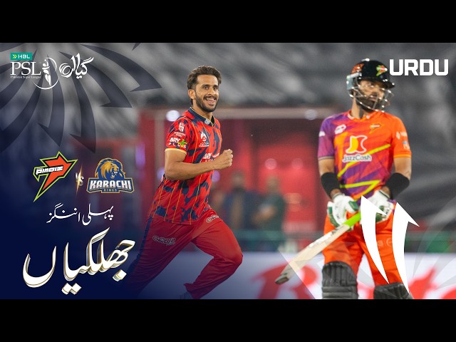 1st Innings Highlights | RawalPindiz vs Karachi Kings | Urdu | Match 10  | HBL PSL 11 | MZB1H