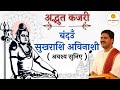 कजरी बंदउँ सुखराशी अविनाशी PUJYA RAJAN JEE 91909010000