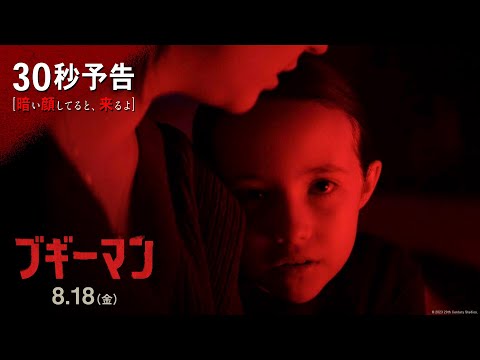 30秒予告【暗い顔してると、来るよ】（字幕版）