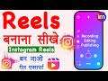 Instagram reels kaise banaye | Reels video editing kaise kare | How to create instagram reels video
