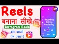 Instagram Reels Kaise Banaye Reels Video Editing Kaise Kare How To Create Instagram Reels Video