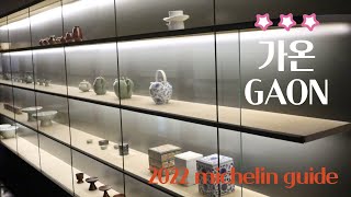 미슐랭 3스타 - 가온 - 런치코스 리뷰ㅣMichelin Guide Seoul
