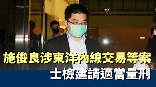 涉東洋內線交易等案  施俊良認罪、檢建請適當量刑