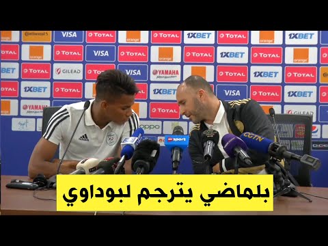 شاهد  بلماضي يترجم لـ  بوداوي سؤالا طرح عليه بالفرنسية...