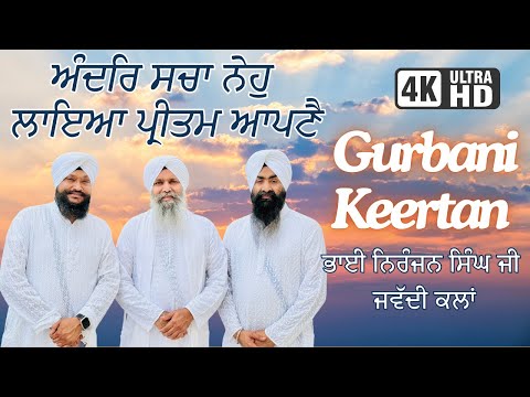 4K I Andar Sacha Neho I Shabad Keertan I Bhai Niranjan Singh Ji