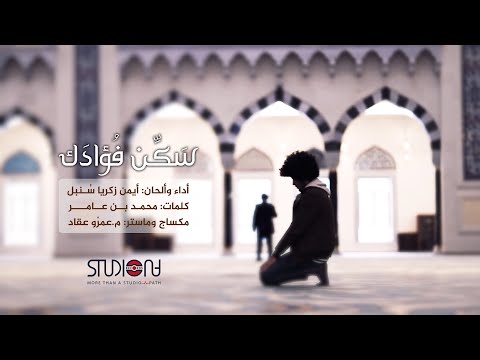 سَكّن فؤادك || أيمن سنبل