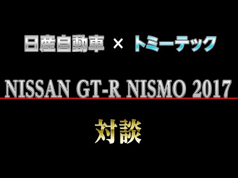 トミカリミテッドヴィンテージNEO GT-R NISMO発売記念特別企画「日産自動車☓トミーテック」対談（30分ver.）