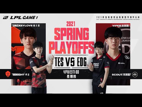 【LPL春季季後賽】勝者組 TES vs EDG #1