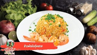 เมนูข้าวผัดมันกุ้งเสวย BY มันกุ้งเสวย ตราพันท้ายนรสิงห์