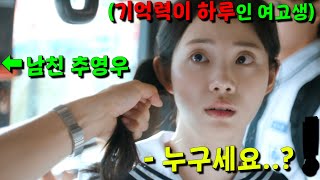 Download lagu 전교 최고 존예녀에게 고백 성공했는데 하필 기억이 1일만 유지되는 여고생이라고..? 일본에서 난리난 초대박 원작 의 한국 리메이크영화[오늘 밤, 세계에서 이 사랑이 사라진다 해도] mp3